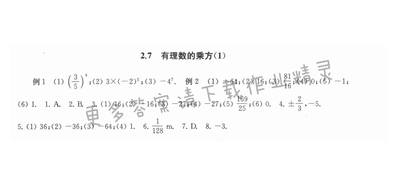 2.7有理数的乘方（1） - 2.7有理数的乘方1课课练答案