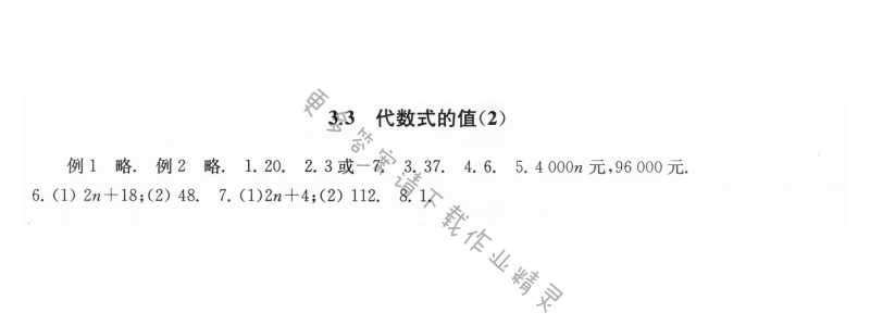 3.3代数式的值（2） - 3.3代数式的值2课课练答案