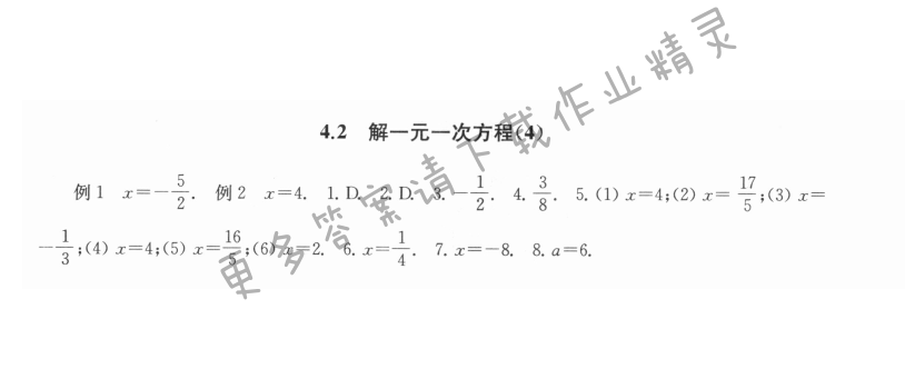 4.2解一元一次方程（4） - 4.2解一元一次方程4课课练答案