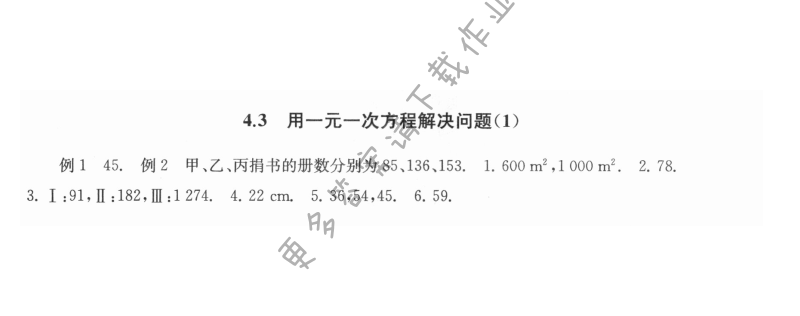 4.3用一元一次方程解决问题（1） - 4.3用一元一次方程解决问题1课课练答案