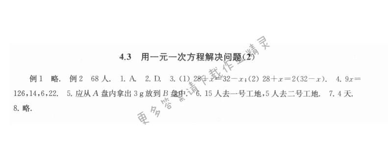 4.3用一元一次方程解决问题（2） - 4.3用一元一次方程解决问题2课课练答案