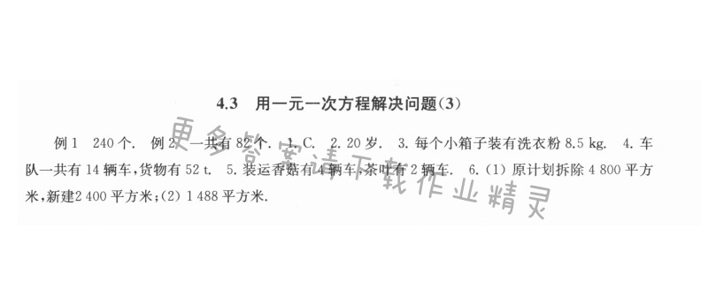 4.3用一元一次方程解决问题（3） - 4.3用一元一次方程解决问题3课课练答案