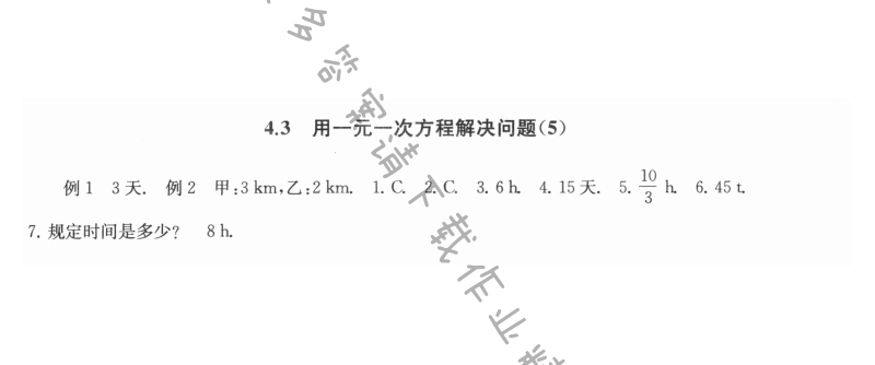 4.3用一元一次方程解决问题（5） - 4.3用一元一次方程解决问题5课课练答案