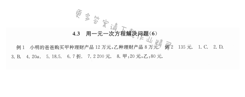 4.3用一元一次方程解决问题（6） - 4.3用一元一次方程解决问题6课课练答案