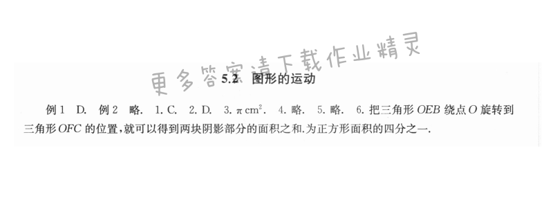 5.2图形的运动 - 5.2图形的运动课课练答案