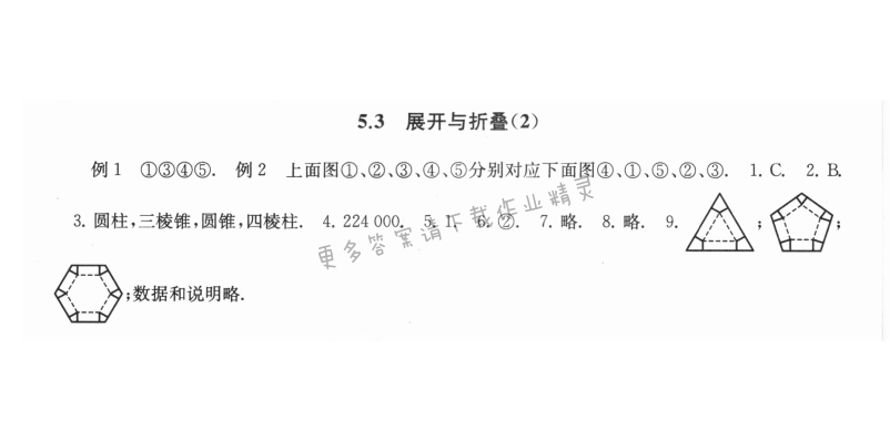 5.3展开与折叠（2） - 5.3展开与折叠2课课练答案