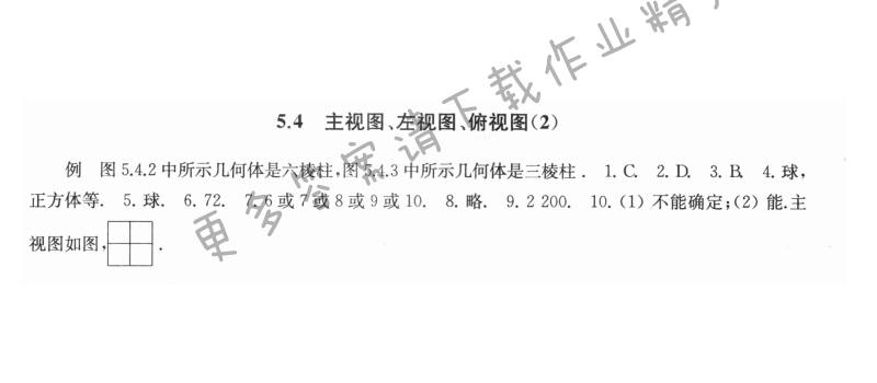 5.4主视图、左视图、俯视图（2） - 5.4主视图、左视图、俯视图2课课练答案