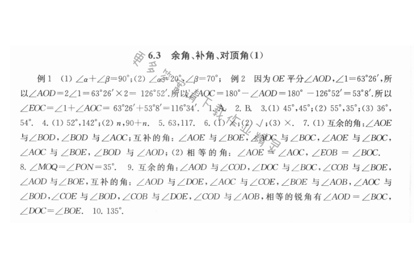 6.3余角、补角、对顶角（1） - 6.3余角、补角、对顶角1课课练答案