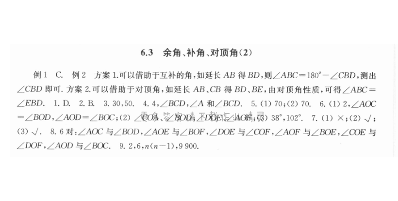 6.3余角、补角、对顶角（2） - 6.3余角、补角、对顶角2课课练答案