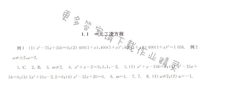 第1章 1.1一元二次方程 - 1.1一元二次方程课课练答案