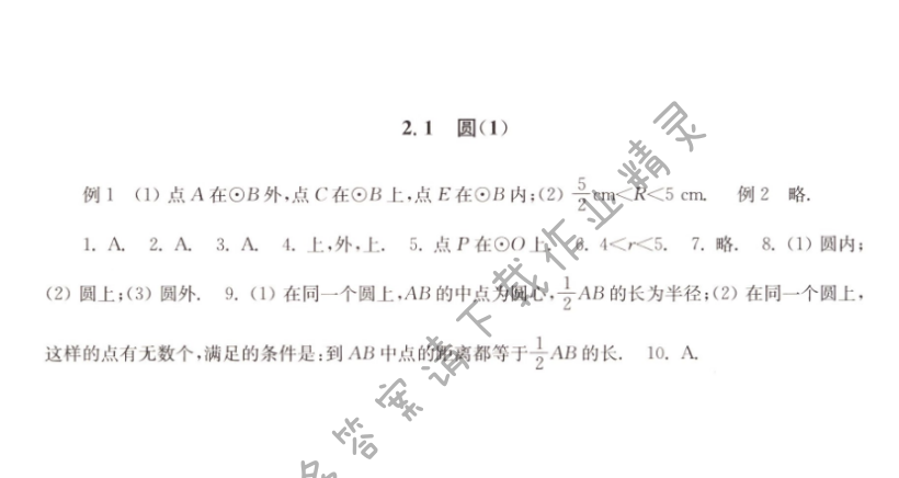 第2章 2.1圆（1） - 2.2圆的对称性（1）