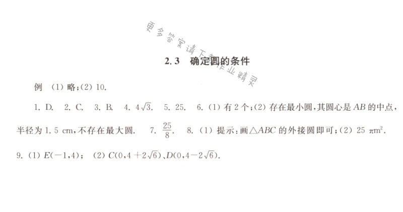 2.3确定圆的条件