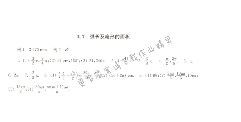 2.7弧长及扇形的面积