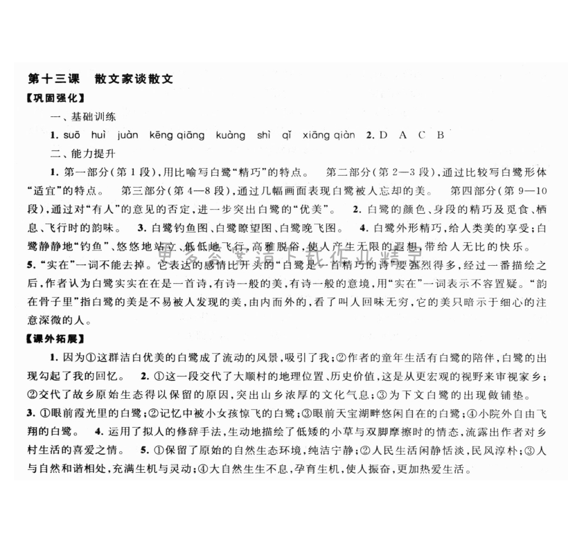 第十三课 散文家谈散文 - 散文家谈散文课课练答案