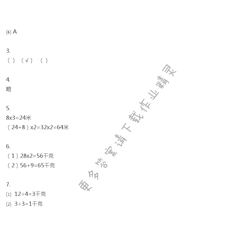 彩色版三年级上册数学练习与测试第33页答案