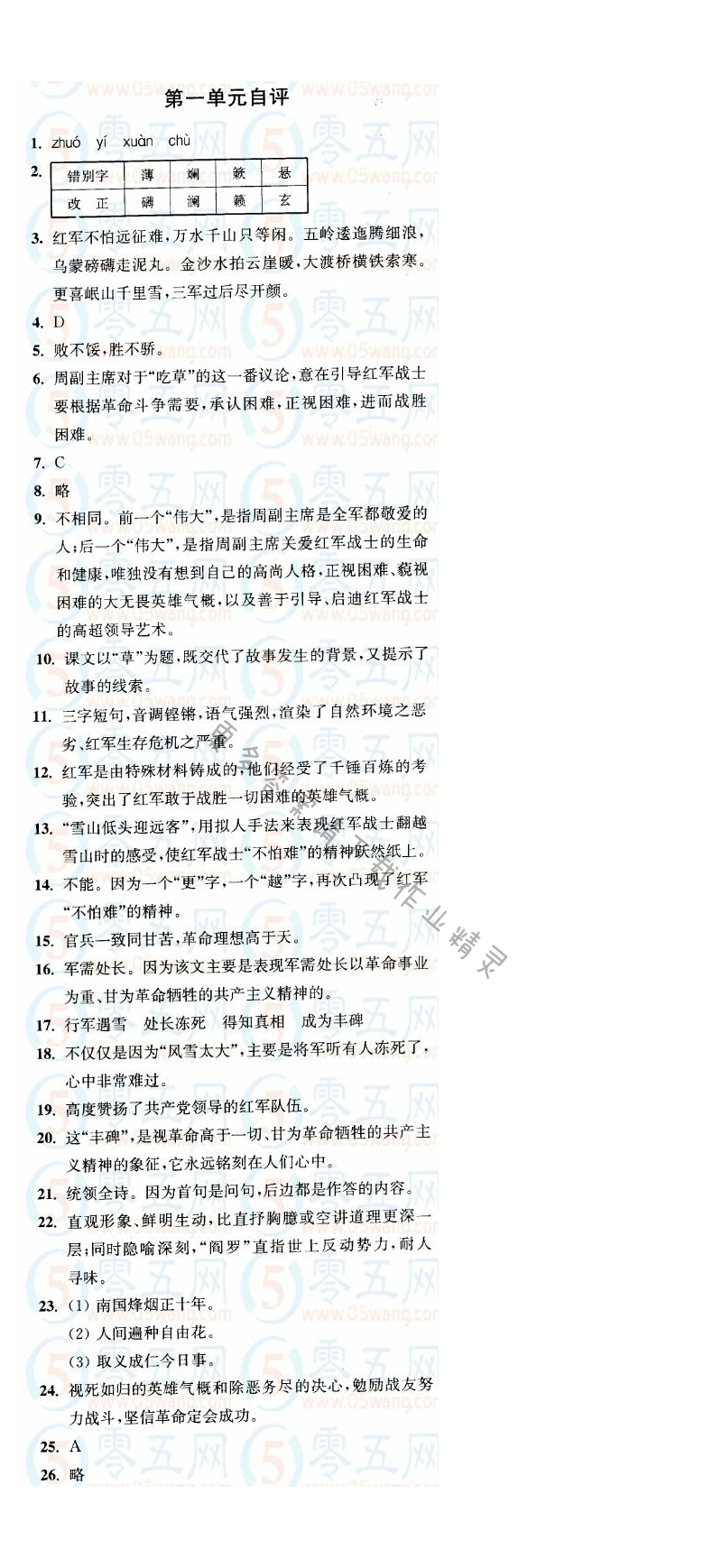 八上语文第一单元自评同步练习答案