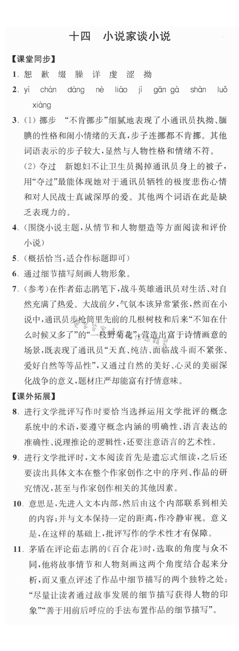 小说家谈小说同步练习答案