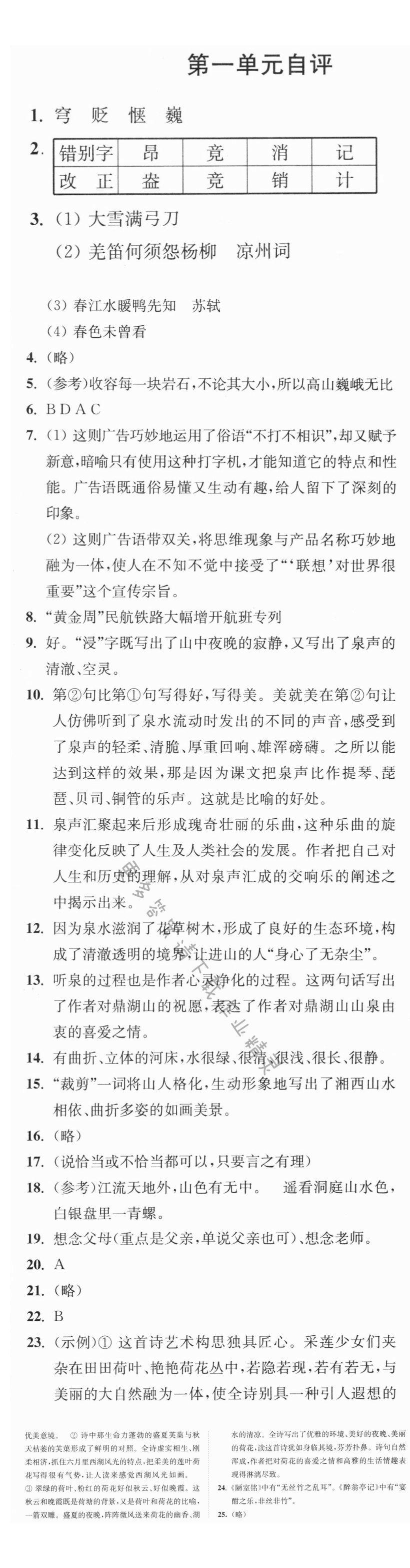 九年级上册语文第一单元自评同步练习答案 - 九上语文第一单元自评同步练习答案