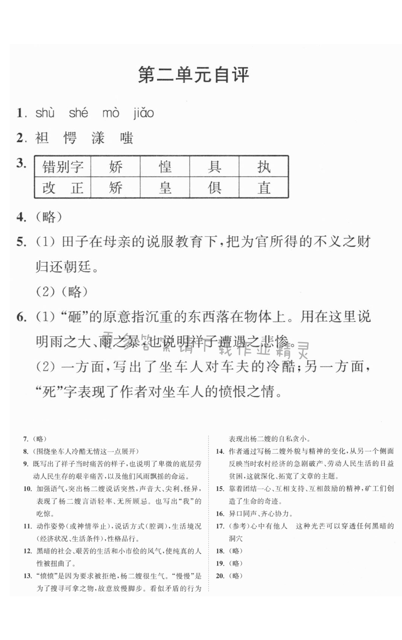 九年级上册语文第二单元自评同步练习答案 - 九上语文第二单元自评同步练习答案