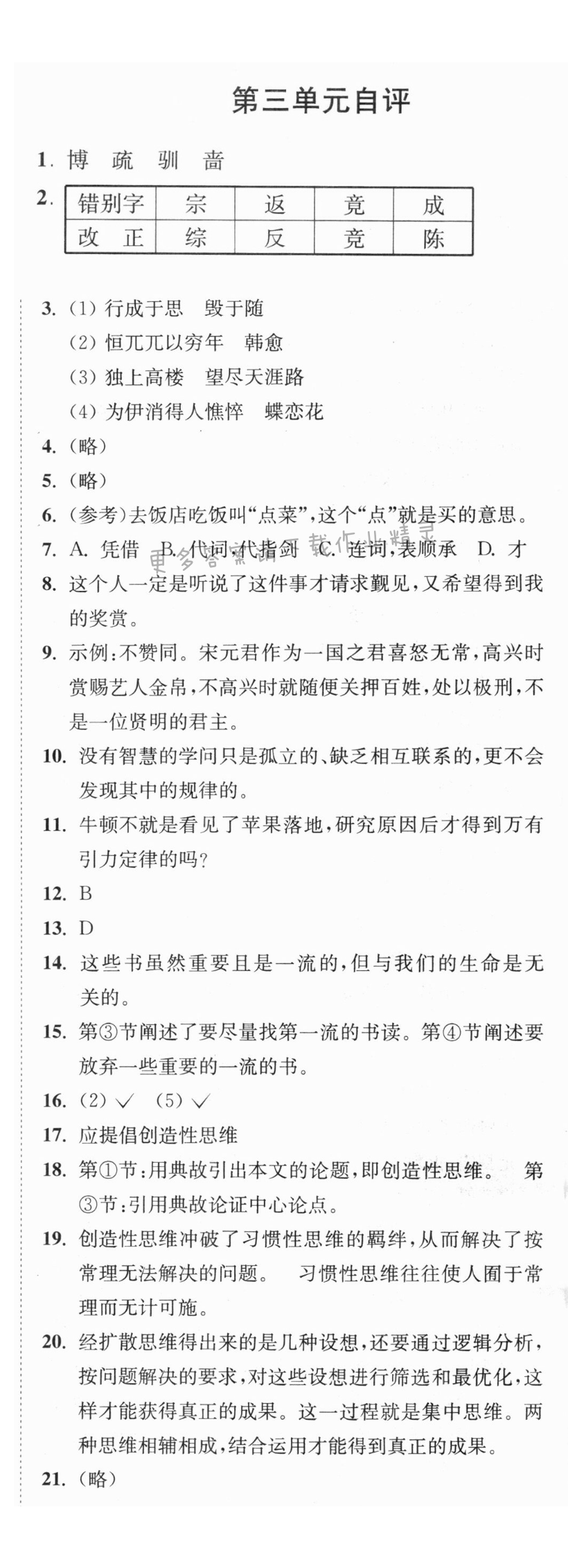 九年级上册语文第三单元自评同步练习答案 - 九上语文第三单元自评同步练习答案