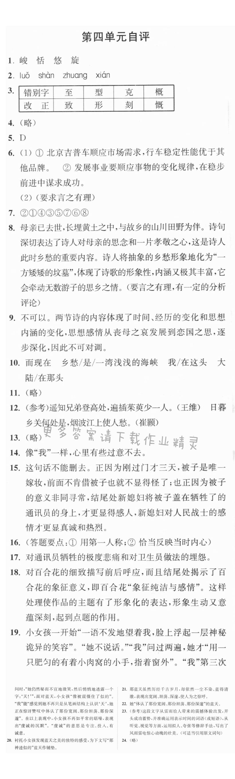 九年级上册语文第四单元自评同步练习答案 - 九上语文第四单元自评同步练习答案