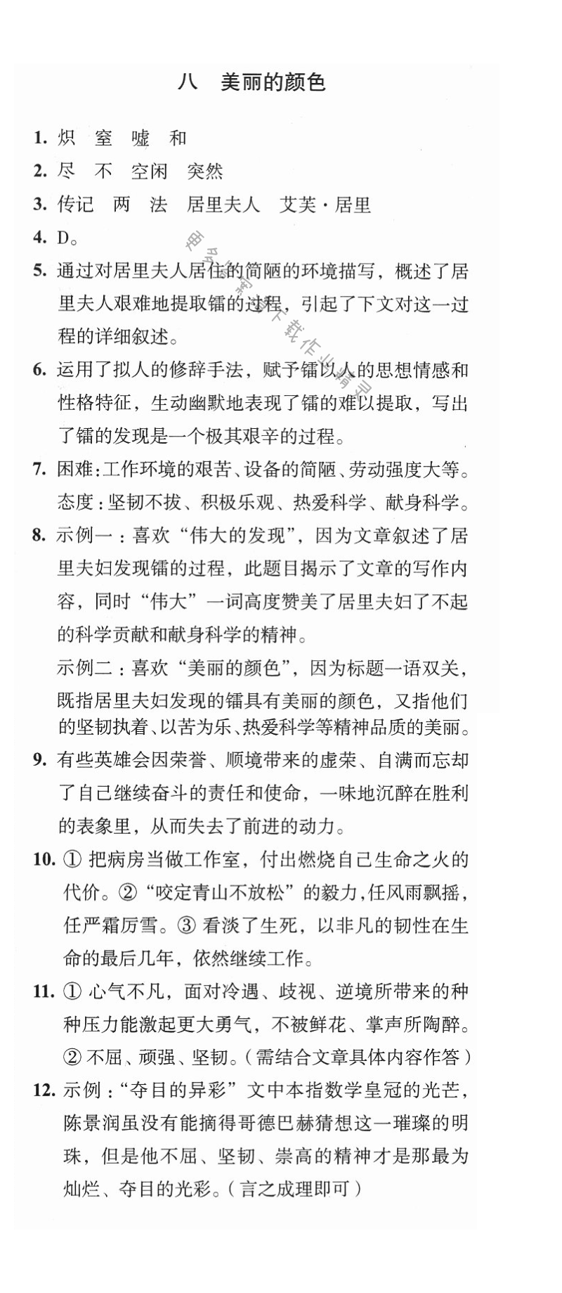 八 美丽的颜色 - 八上语文第二单元综合检测与评价学习与评价答案