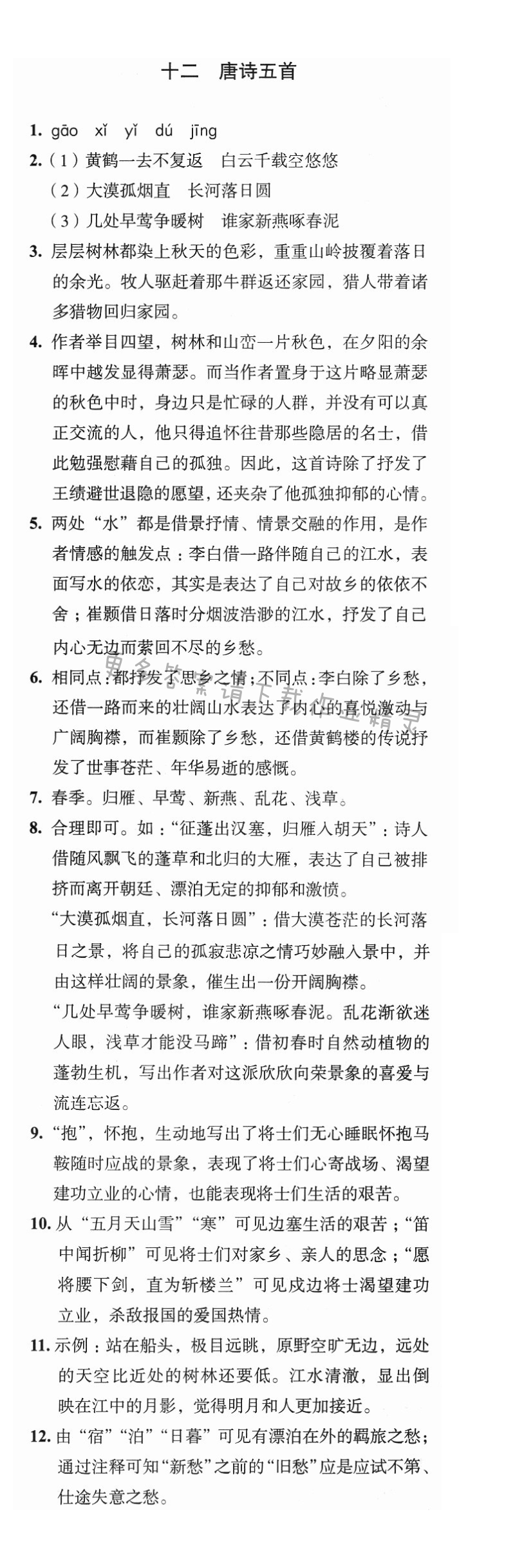 十二 唐诗五首 - 八上第三单元诵读与欣赏古诗二首学习与评价答案