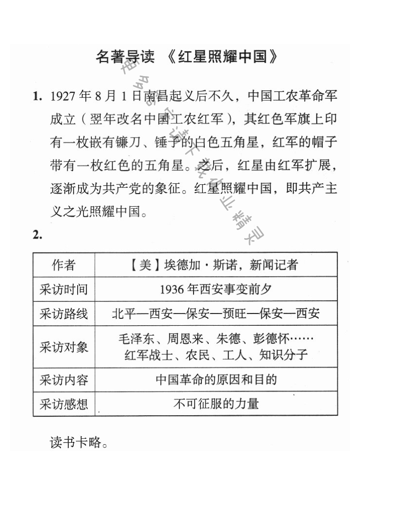 名著导读 《红星照耀中国》 - 八上语文第三单元综合检测与评价学习与评价答案