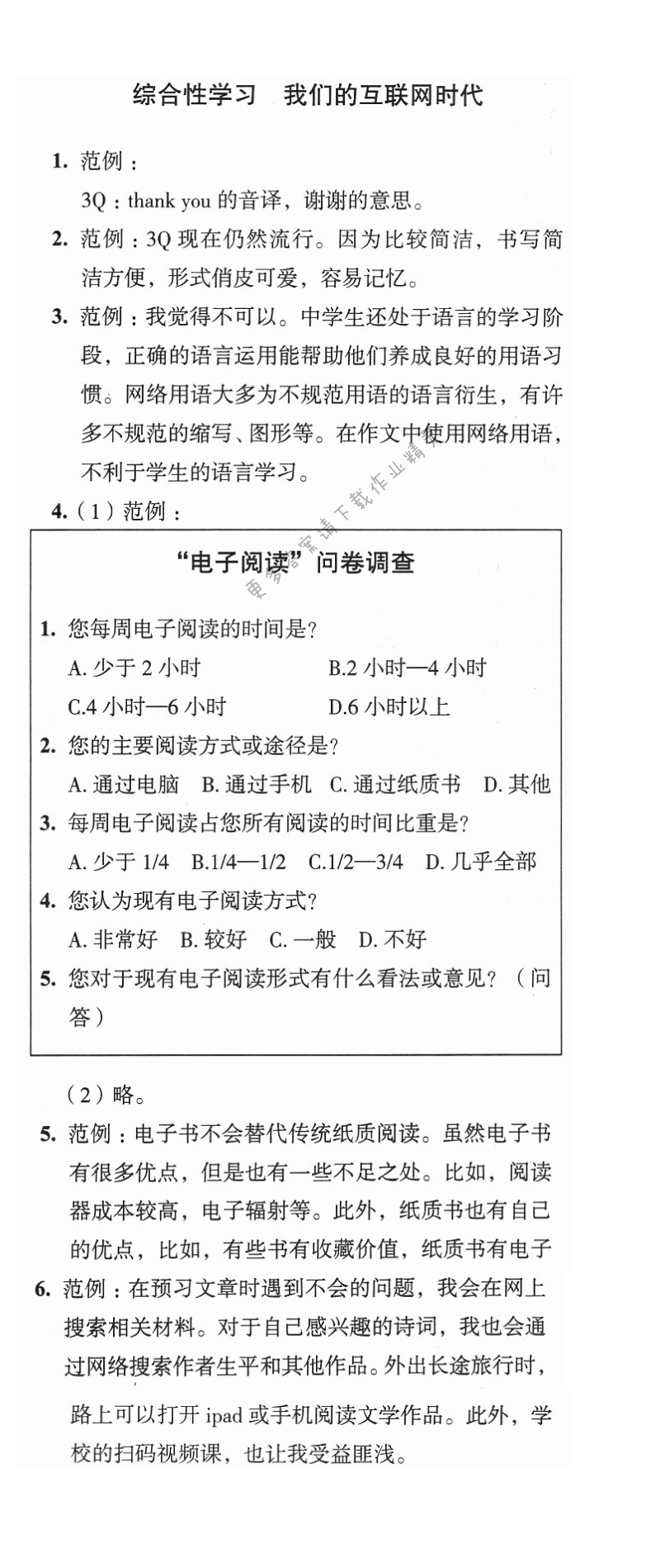 综合性学习 我们的互联网时代 - 八上语文第四单元综合检测与评价答案