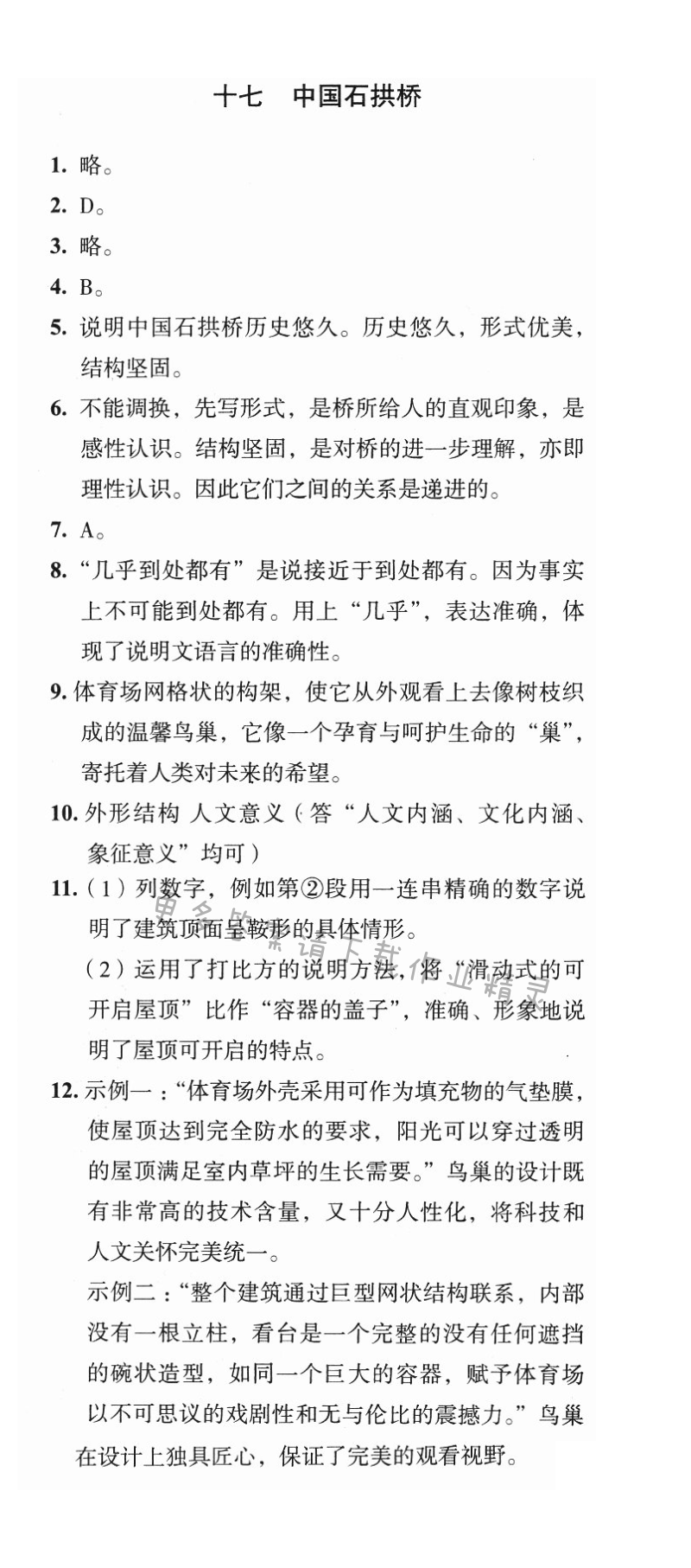 十七 中国石拱桥 - 名著推荐与阅读综合学习与评价答案