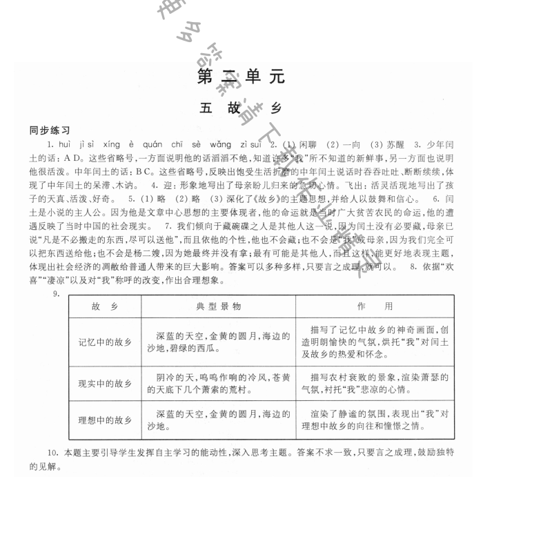 第二单元五故乡 - 故乡学习与评价答案