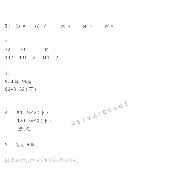 彩色版三年级上册数学练习与测试第36页答案