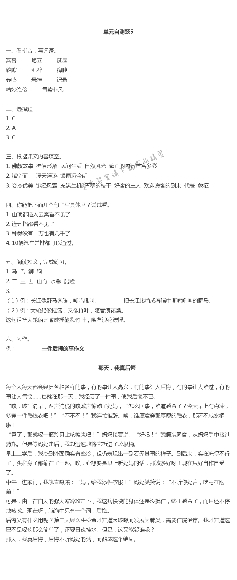 彩色版五上语文单元自测题5练习与测试答案