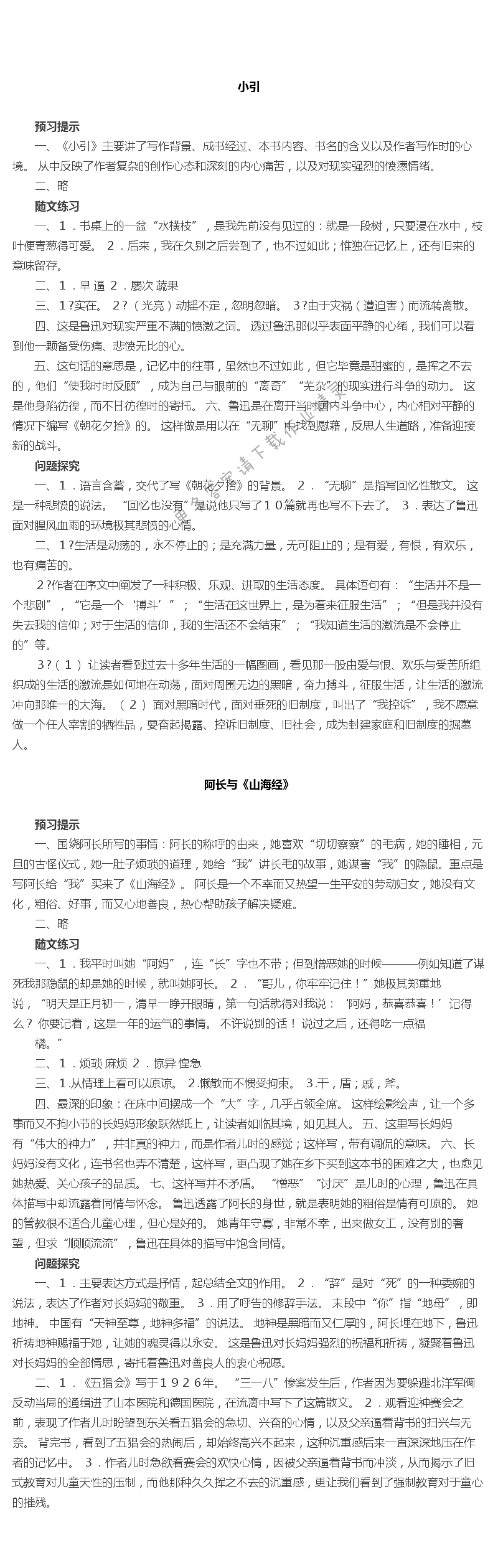 名著推荐与阅读 《朝花夕拾》补充习题答案
