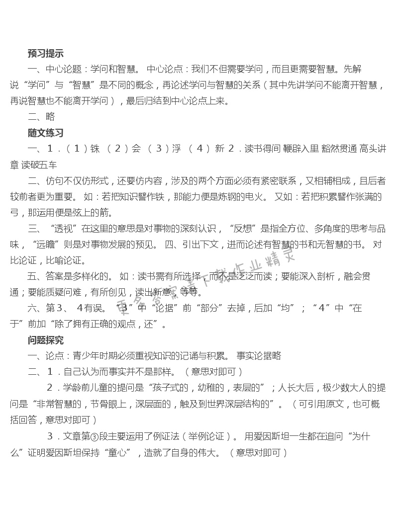 十一 学问和智慧 - 学问和智慧补充习题答案