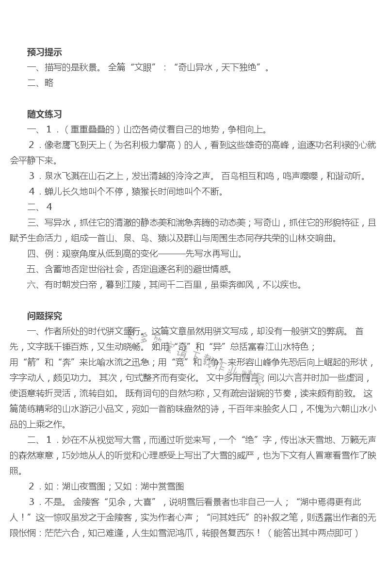 与朱元思书补充习题答案