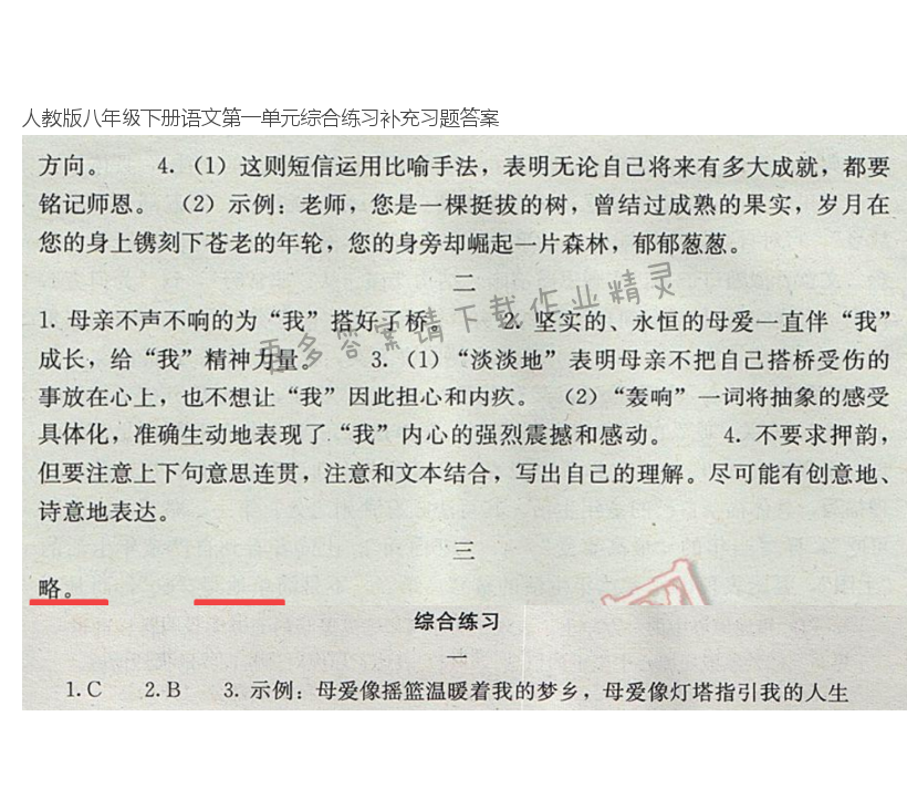 人教版八年级下册语文第一单元综合练习补充习题答案