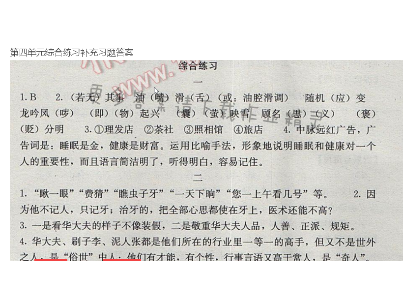 人教版八年级下册语文第四单元综合练习补充习题答案