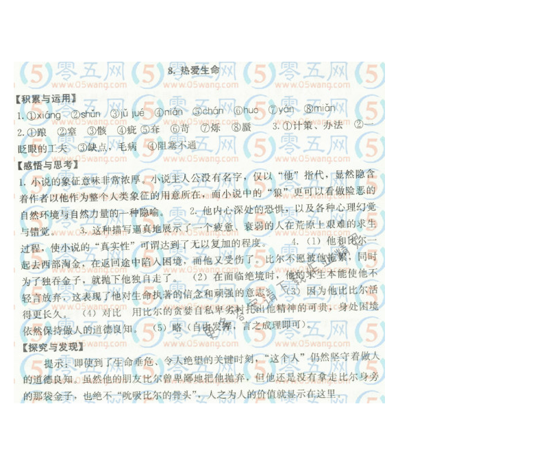 8.热爱生命补充习题答案