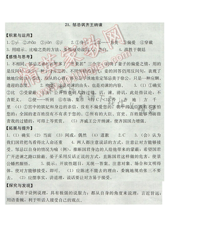 21.邹忌讽齐王纳谏补充习题答案