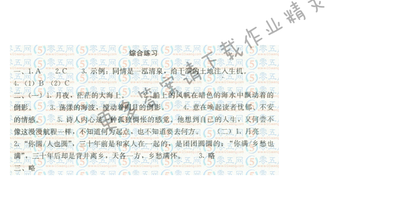 人教版九年级下册语文第一单元综合练习补充习题答案