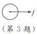 第3题