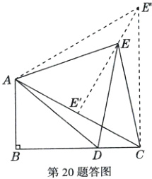第20题答图