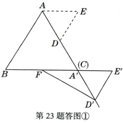 D第23题答图①