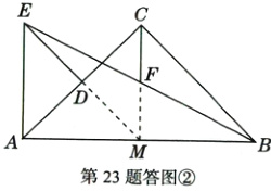 <br>∵1第23题答图②