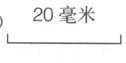20毫米