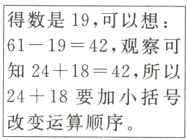 知24+1842所以24+18要加小括号改变运算顺序