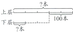上层100本下层本