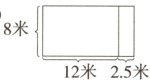 8米12米25米