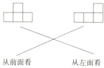 从前面看从左面看